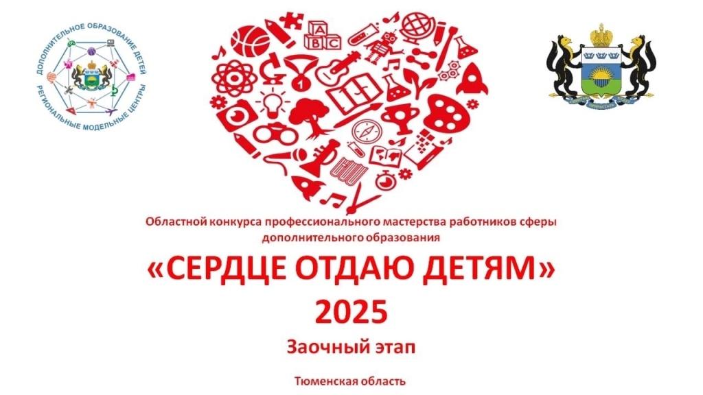 Подведены итоги заочного этапа областного конкурса профессионального мастерства «Сердце отдаю детям» Подведены итоги заочного этапа областного конкурса профессионального мастерства «Сердце отдаю детям»