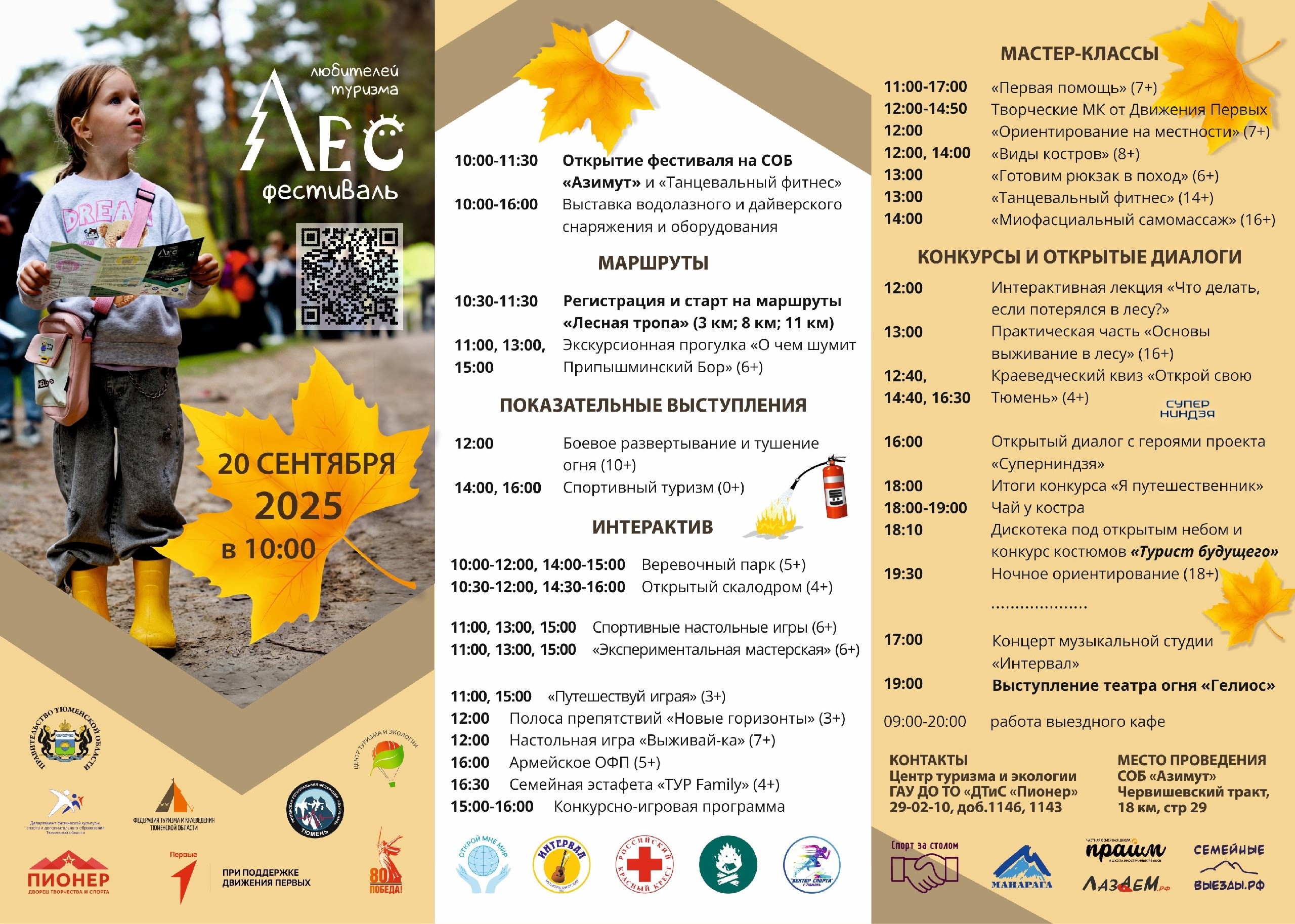 Встречайте Фестиваль любителей туризма «Лес» уже в эту субботу! Встречайте Фестиваль любителей туризма «Лес» уже в эту субботу!