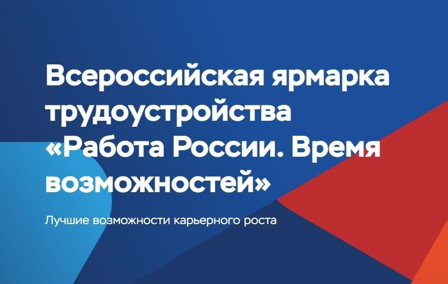 Всероссийская ярмарка трудоустройства в Тюменской области развернется на 22 локациях Всероссийская ярмарка трудоустройства в Тюменской области развернется на 22 локациях