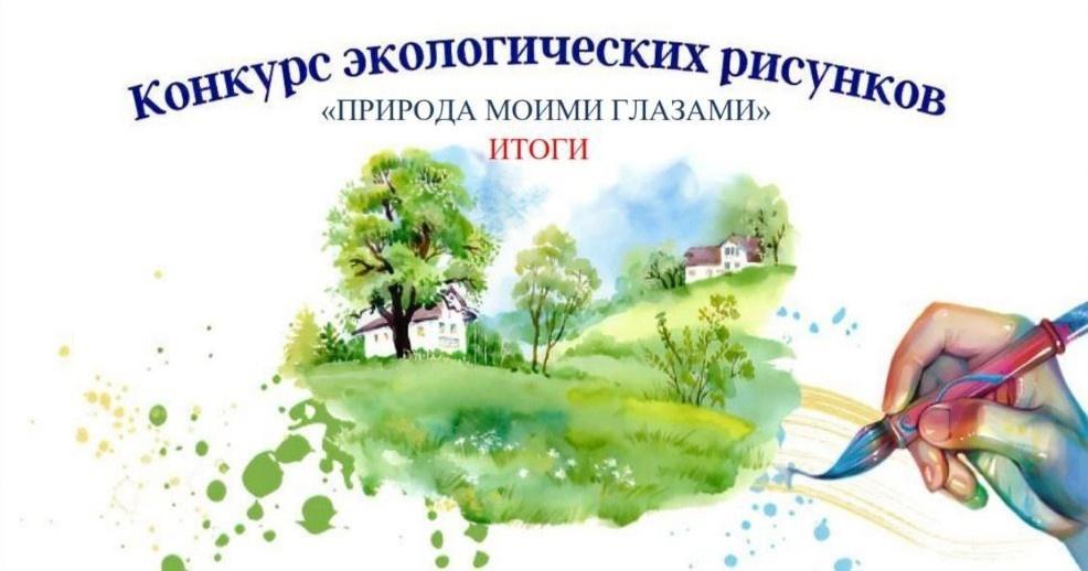 Подведены итоги Областного конкурса экологических рисунков «Природа моими глазами»