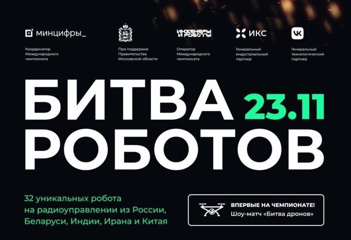 23 ноября стартует Международный чемпионат по битве роботов 23 ноября стартует Международный чемпионат по битве роботов