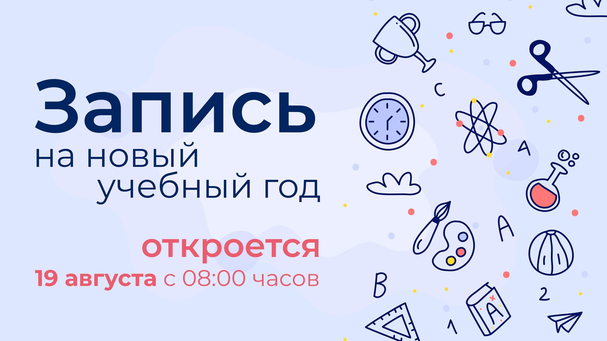 ЗАПИСЬ на НОВЫЙ УЧЕБНЫЙ ГОД 19 августа с 8:00 часов! ЗАПИСЬ на НОВЫЙ УЧЕБНЫЙ ГОД 19 августа с 8:00 часов!