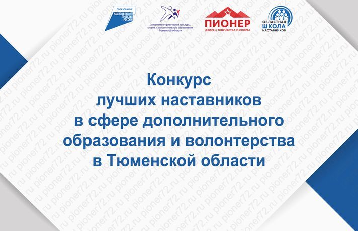 Финал конкурса лучших наставников в сфере дополнительного образования и волонтерства в Тюменской области Финал конкурса лучших наставников в сфере дополнительного образования и волонтерства в Тюменской области