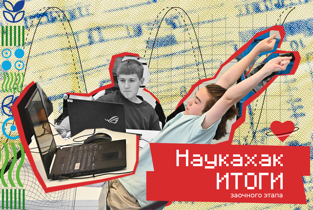 Делимся итогами заочного этапа «НаукаХака»! Делимся итогами заочного этапа «НаукаХака»!