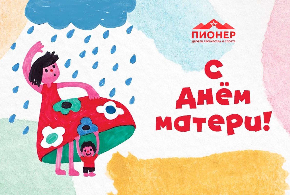 С Днем Матери!
