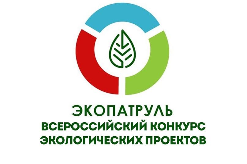 Региональный этап Всероссийского конкурса экологических проектов «ЭкоПатруль» 2025! Региональный этап Всероссийского конкурса экологических проектов «ЭкоПатруль» 2025!
