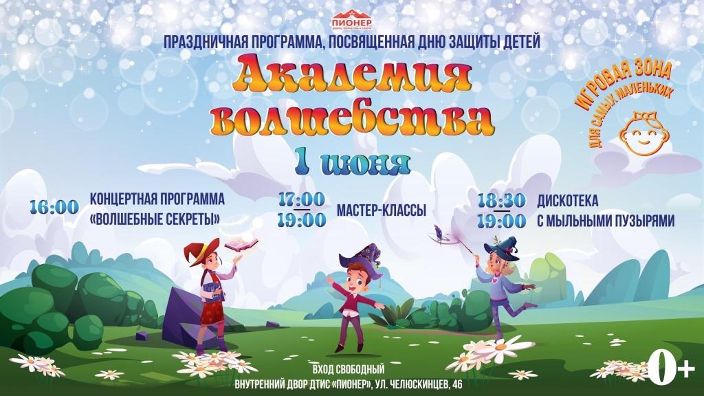 1 июня во Дворце творчества и спорта «Пионер» состоится праздничная программа АКАДЕМИЯ ВОЛШЕБСТВА, посвященная Дню защиты детей 1 июня во Дворце творчества и спорта «Пионер» состоится праздничная программа АКАДЕМИЯ ВОЛШЕБСТВА, посвященная Дню защиты детей