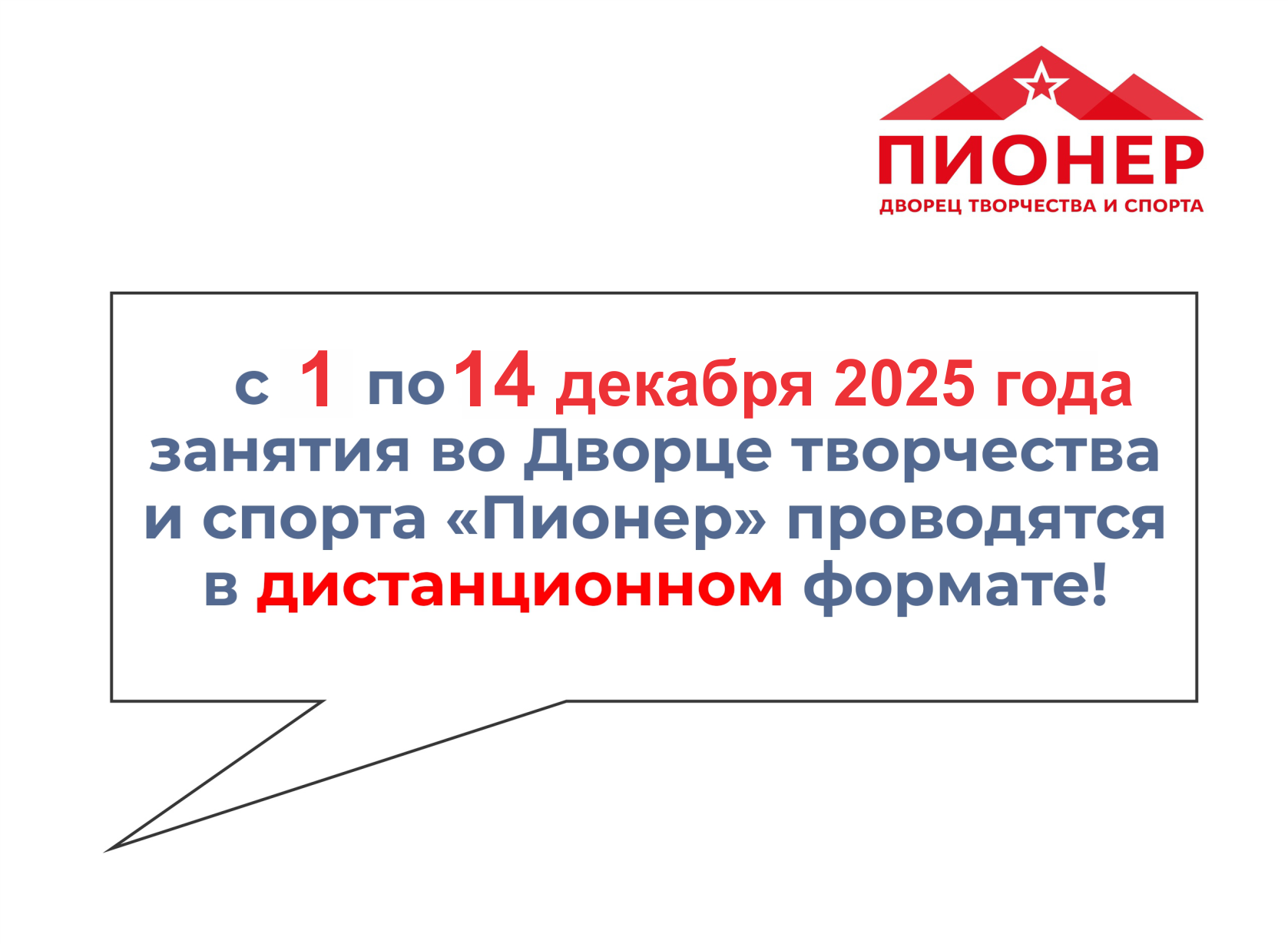 ВНИМАНИЕ! ДИСТАНТ!