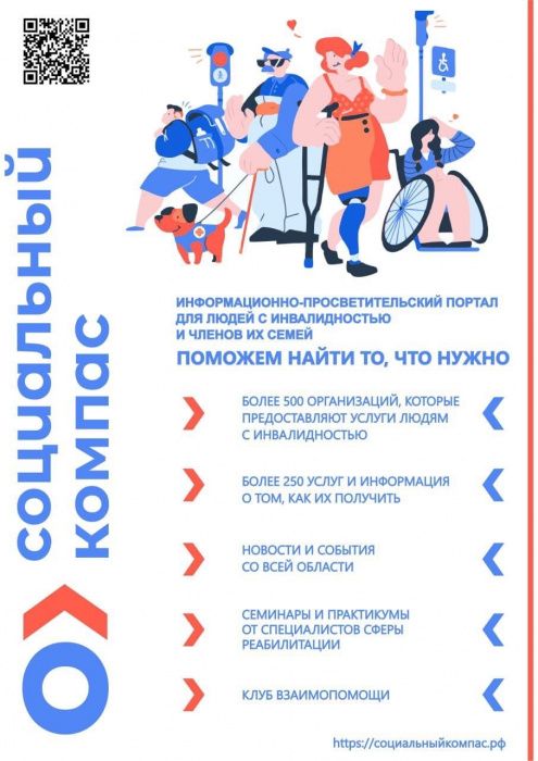 «Социальный компас» поможет людям с инвалидностью лучше ориентироваться в большом комплексе организаций и услуг «Социальный компас» поможет людям с инвалидностью лучше ориентироваться в большом комплексе организаций и услуг