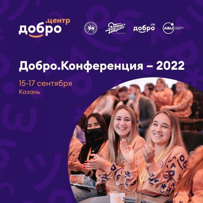 II Добро.Конференция приглашает волонтёров к участию! II Добро.Конференция приглашает волонтёров к участию!