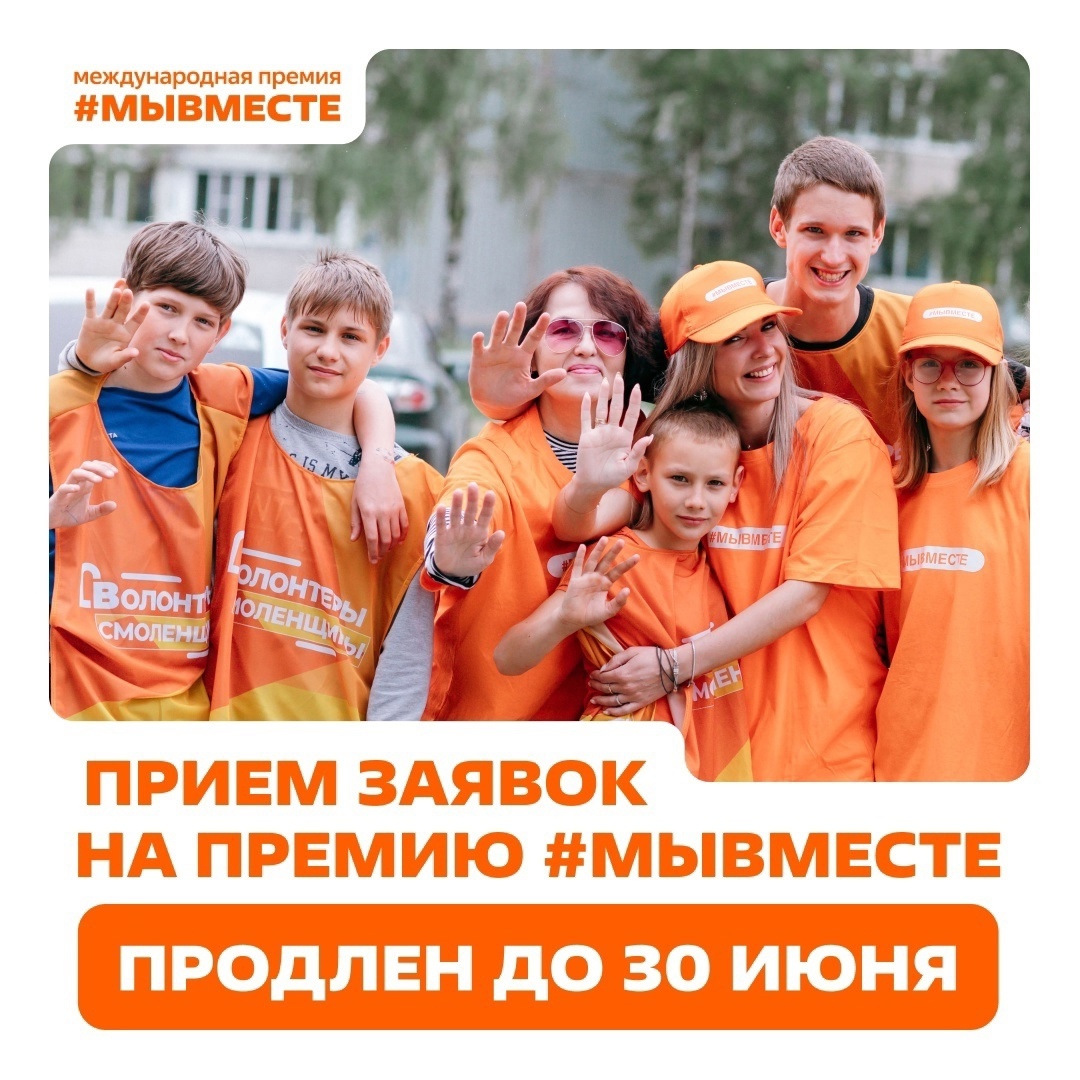 Приём заявок на участие в Премии #МЫВМЕСТЕ продлен! Приём заявок на участие в Премии #МЫВМЕСТЕ продлен!