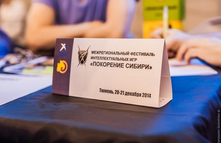 X межрегиональный фестиваль интеллектуальных игр прошел в Тюмени X межрегиональный фестиваль интеллектуальных игр прошел в Тюмени