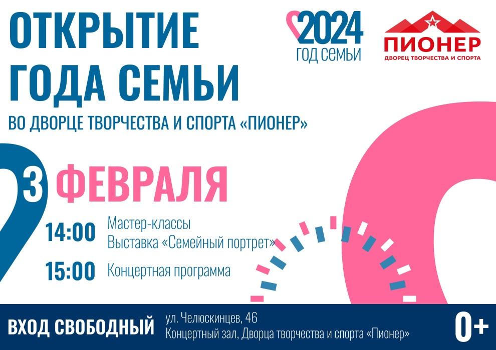 В «Пионере» пройдет концерт, посвященный открытию Года семьи В «Пионере» пройдет концерт, посвященный открытию Года семьи