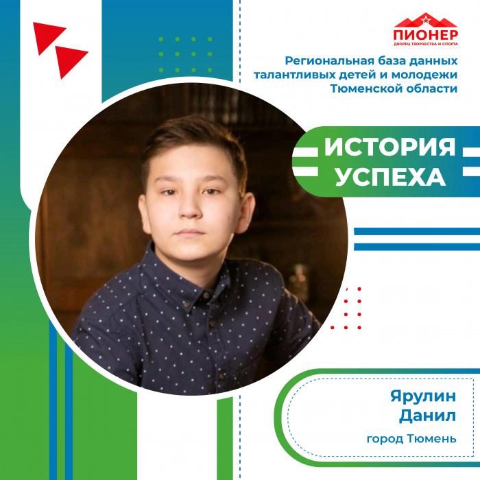 «История успеха» Данила Ярулина «История успеха» Данила Ярулина