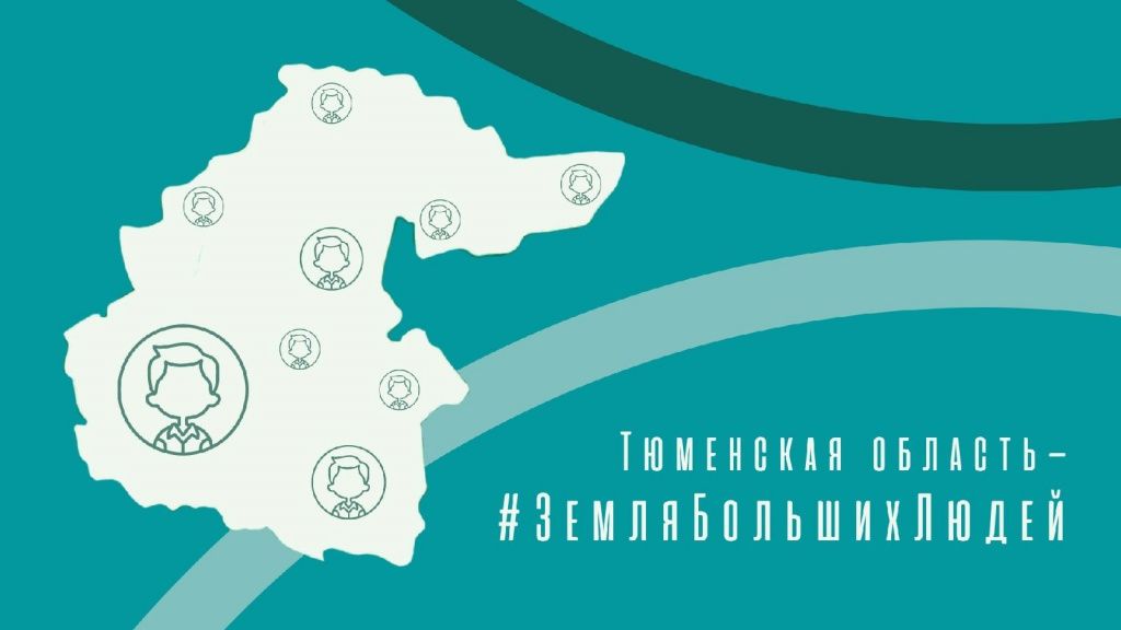 Тюменская область - это #ЗемляБольшихЛюдей Тюменская область - это #ЗемляБольшихЛюдей