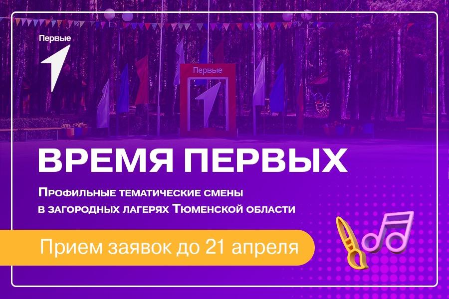 Заканчивается прием заявок на профильные смены «Время первых», которые пройдут в загородных лагерях Тюменской области
