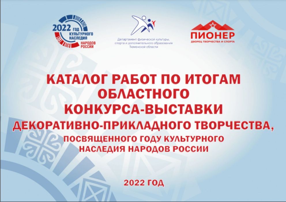 По итогам областного конкурса-выставки декоративно-прикладного творчества создан электронный каталог По итогам областного конкурса-выставки декоративно-прикладного творчества создан электронный каталог