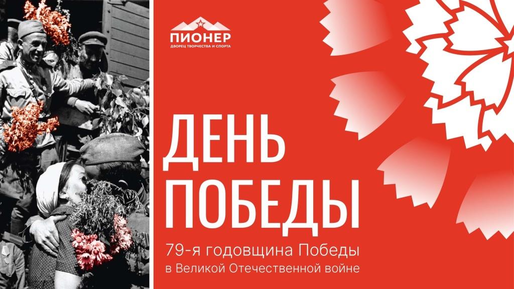 Коллектив Дворца творчества и спорта “Пионер” поздравляет с Днем Великой Победы!