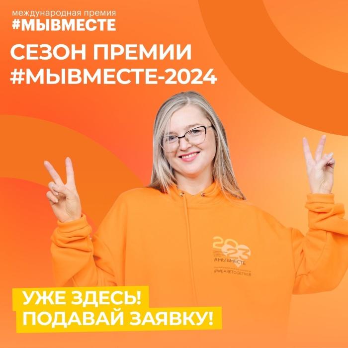 Сезон Премии #МЫВМЕСТЕ-2024 — уже здесь! Сезон Премии #МЫВМЕСТЕ-2024 — уже здесь!
