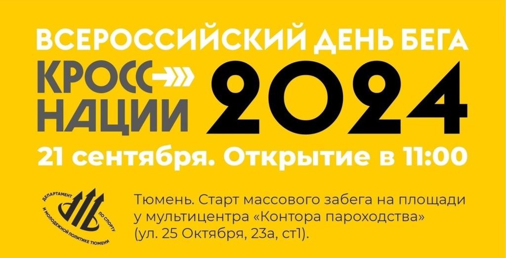 До старта «Кросса нации» осталось четыре дня! До старта «Кросса нации» осталось четыре дня!