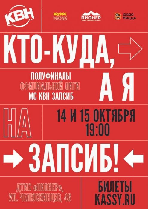 В «Пионере» пройдет полуфинал официальной лиги КВН «Запсиб» В «Пионере» пройдет полуфинал официальной лиги КВН «Запсиб»