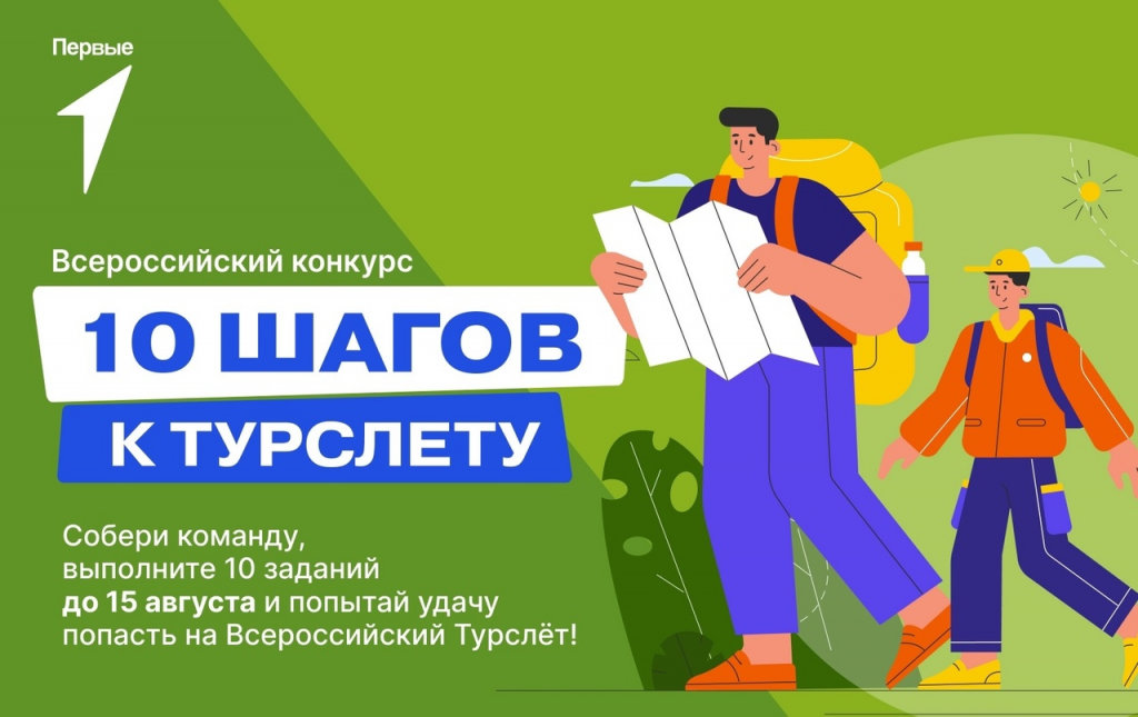 Успевай попасть на главный туристический слет «Движения Первых» Успевай попасть на главный туристический слет «Движения Первых»