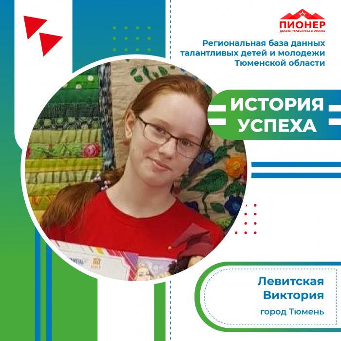 «История успеха» Виктории Левитской «История успеха» Виктории Левитской