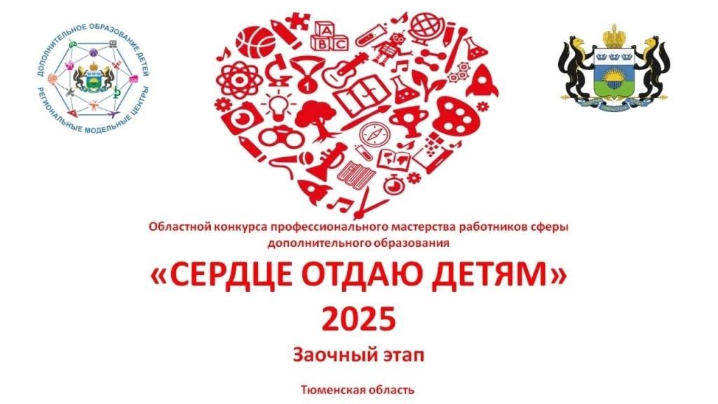 В Тюменской области стартовал заочный этап областного конкурса «Сердце отдаю детям-2025» В Тюменской области стартовал заочный этап областного конкурса «Сердце отдаю детям-2025»