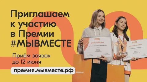 Открылся приём заявок на Международную Премию #МыВместе - 2022 Открылся приём заявок на Международную Премию #МыВместе - 2022