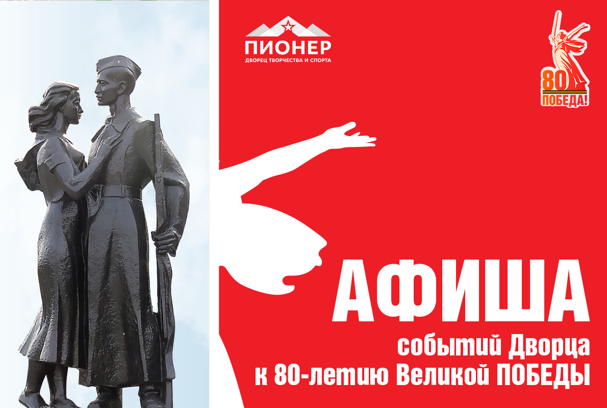  АФИША событий Дворца «Пионер», посвященных 80-летию Великой ПОБЕДЫ