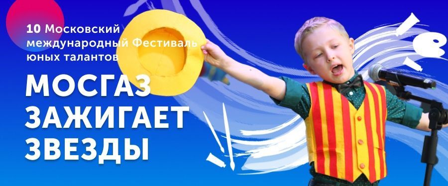 X фестиваль юных талантов «МОСГАЗ зажигает звезды»: стартовал прием заявок! X фестиваль юных талантов «МОСГАЗ зажигает звезды»: стартовал прием заявок!