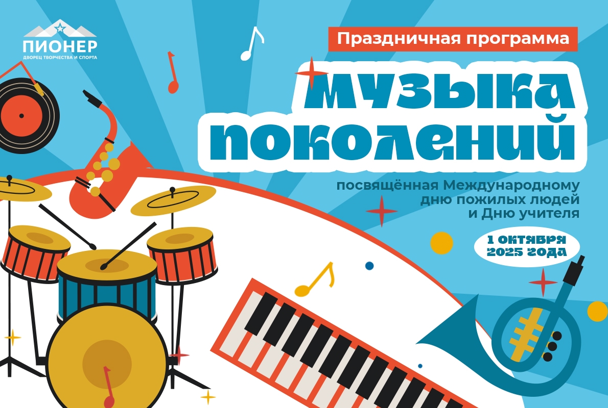 «Музыка поколений» зазвучит в Пионере «Музыка поколений» зазвучит в Пионере