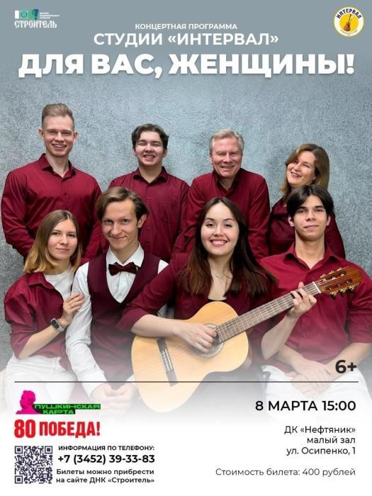 Приглашаем на незабываемый концерт «Для вас, женщины!» музыкальной студии «Интервал» Приглашаем на незабываемый концерт «Для вас, женщины!» музыкальной студии «Интервал»