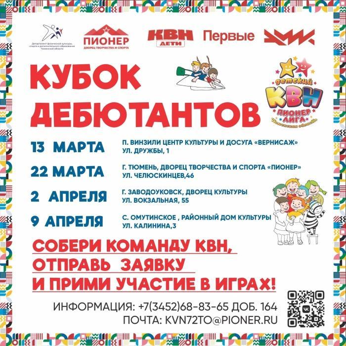 Успей подать заявку на Кубок дебютантов КВН Успей подать заявку на Кубок дебютантов КВН