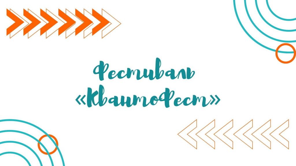 Осенний “Квантофест” соберет любителей науки! Осенний “Квантофест” соберет любителей науки!