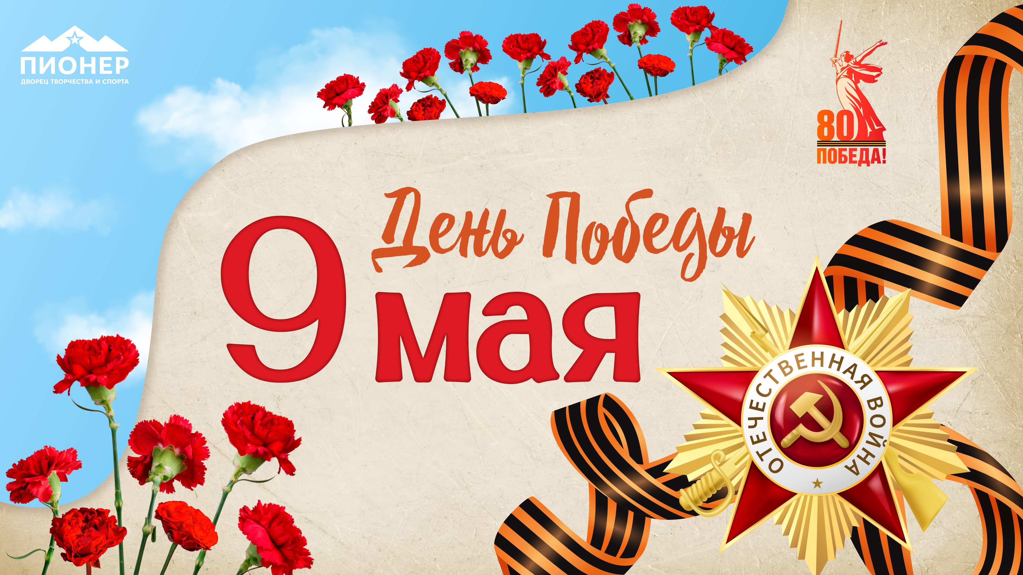 Поздравляем с 80-летием Великой Победы!