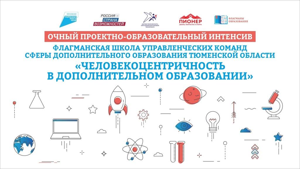 Флагманская школа продолжает свою работу в Тюмени Флагманская школа продолжает свою работу в Тюмени