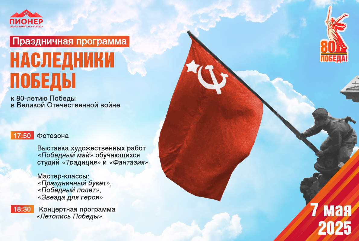Дворец творчества и спорта «Пионер» приглашает на праздничную программу «Наследники Победы»! Дворец творчества и спорта «Пионер» приглашает на праздничную программу «Наследники Победы»!