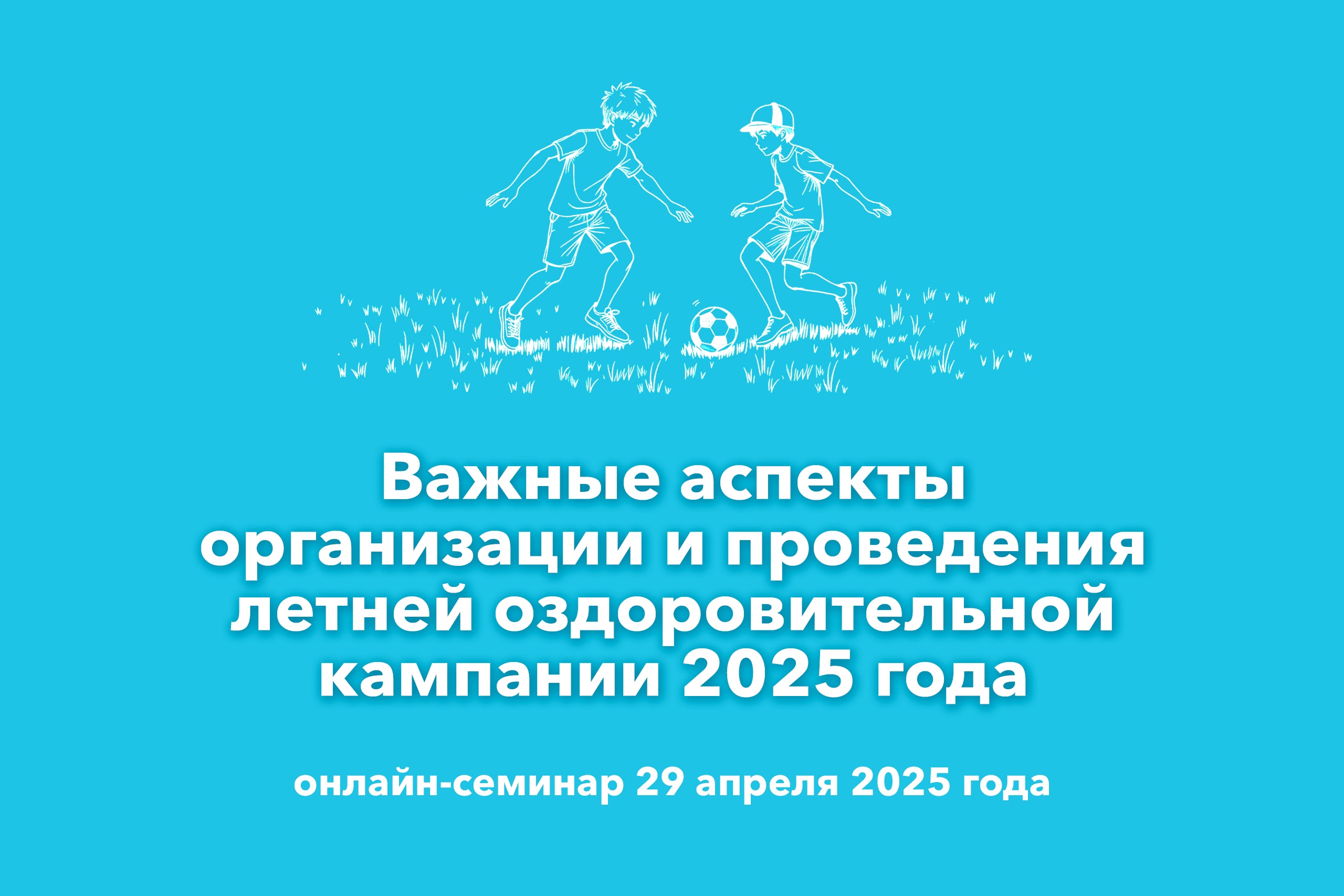 В Тюменской области состоялся онлайн-семинар «Важные аспекты организации и проведения летней оздоровительной кампании 2025 года» В Тюменской области состоялся онлайн-семинар «Важные аспекты организации и проведения летней оздоровительной кампании 2025 года»