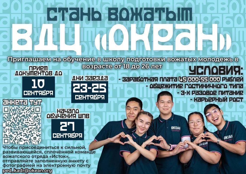 Всероссийский детский центр «Океан» приглашает молодежь для обучения в школе подготовки вожатых с дальнейшем трудоустройством Всероссийский детский центр «Океан» приглашает молодежь для обучения в школе подготовки вожатых с дальнейшем трудоустройством