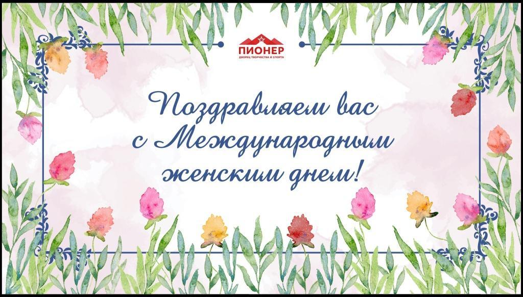 Поздравляем с Международным женским днем! Поздравляем с Международным женским днем!
