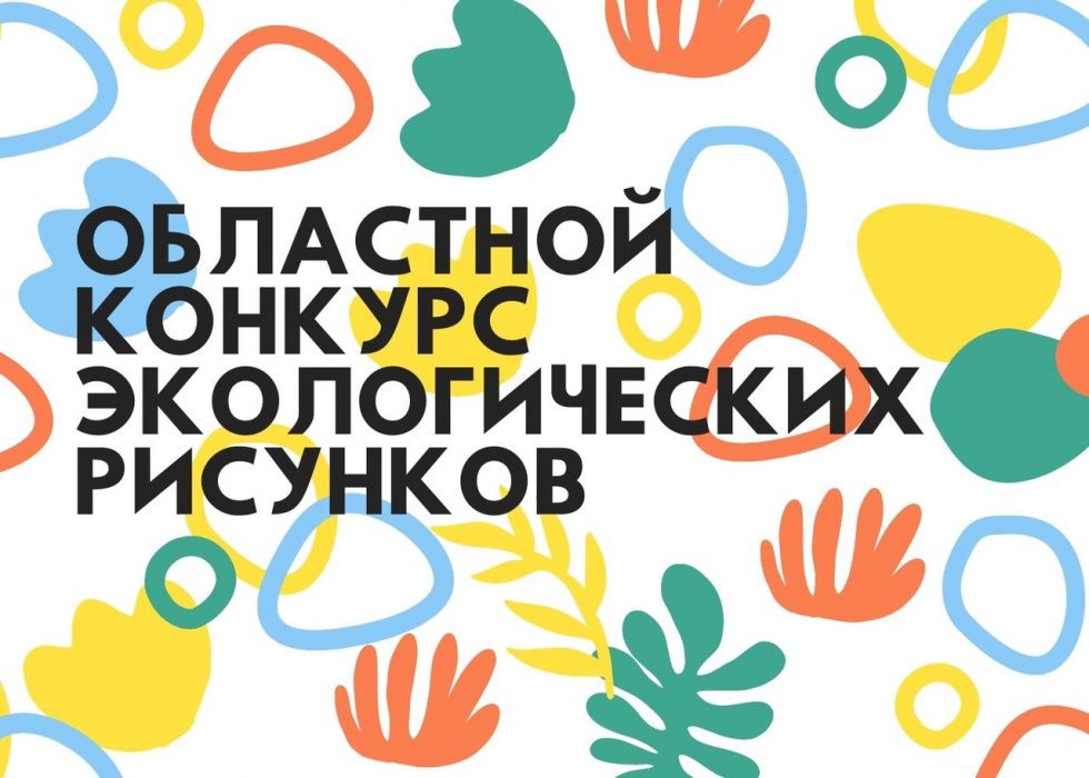 Областной конкурс экологических рисунков Областной конкурс экологических рисунков