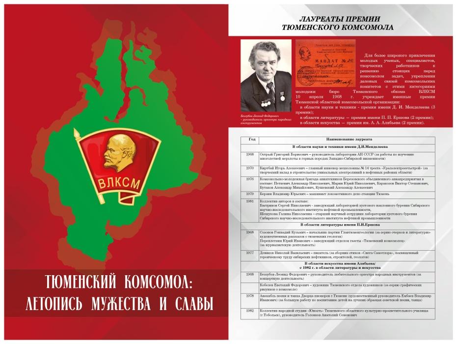Тюменский комсомол: летопись Мужества и Славы Тюменский комсомол: летопись Мужества и Славы