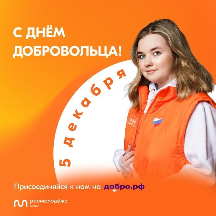 С Днем добровольца! С Днем добровольца!