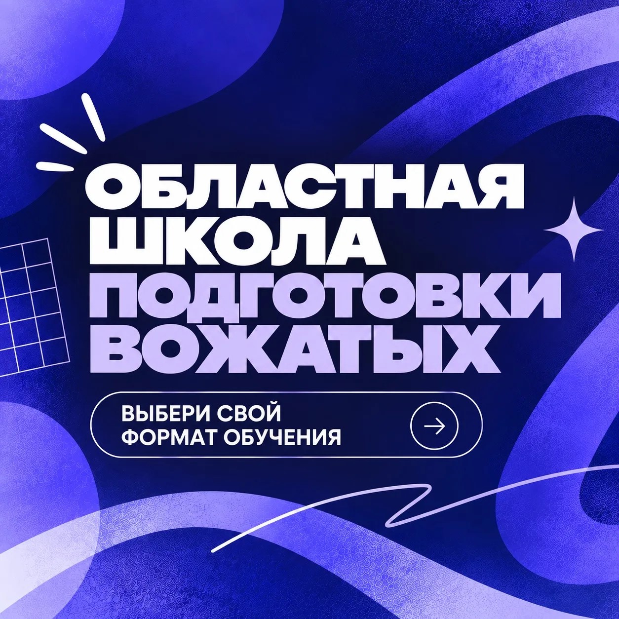 Стань лучшим вожатым Тюменской области!