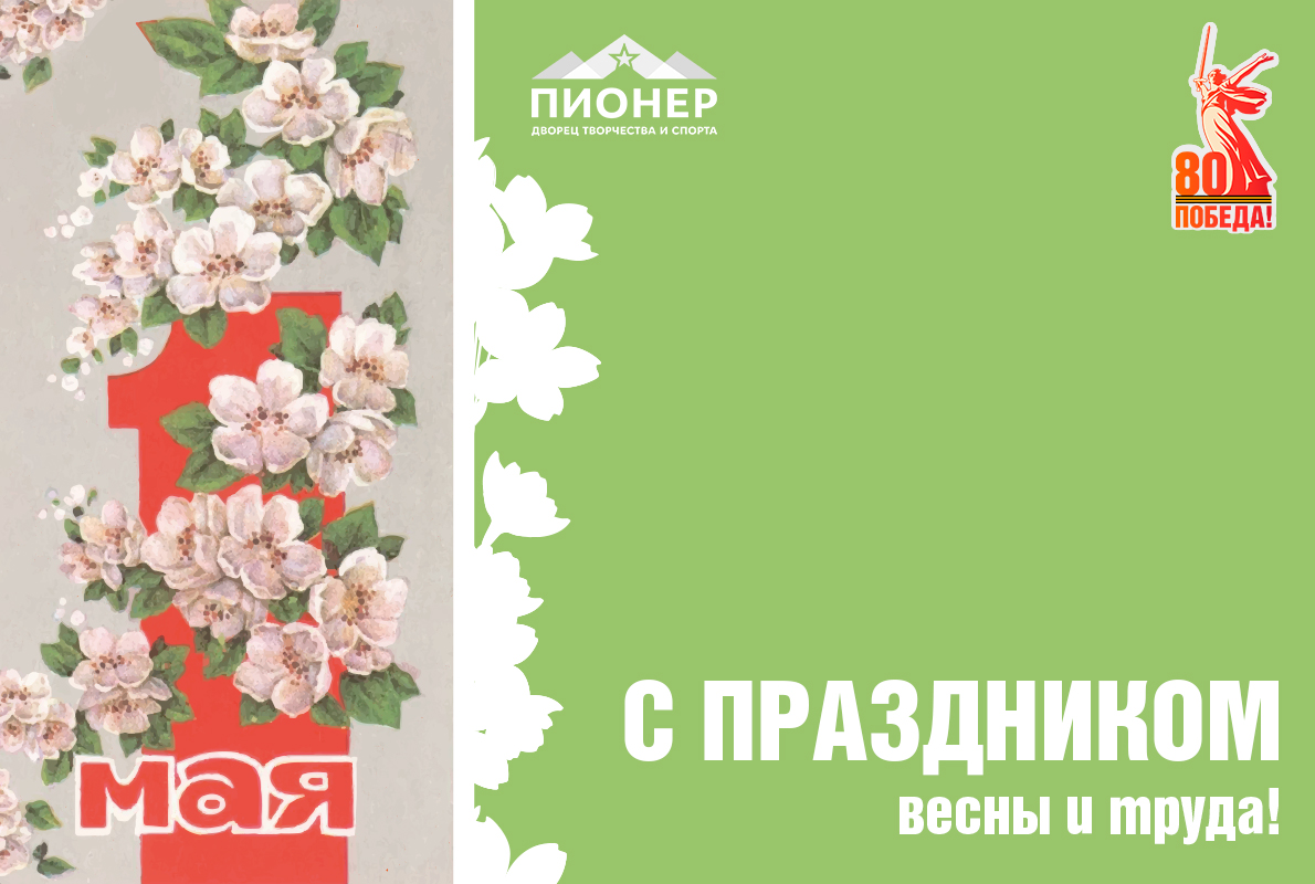 С Днем Весны и Труда!