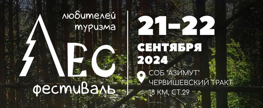 Программа областного туристско-краеведческого фестиваля «Лес» 2024 Программа областного туристско-краеведческого фестиваля «Лес» 2024