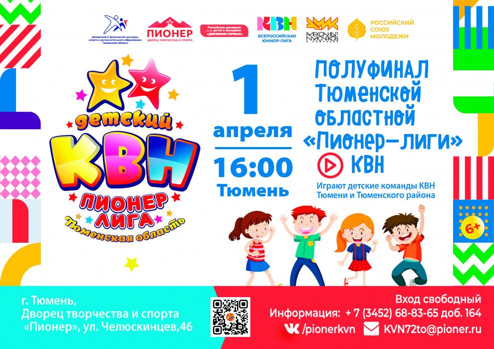 В день смеха состоится первый полуфинал детской областной «Пионер-Лиги» КВН В день смеха состоится первый полуфинал детской областной «Пионер-Лиги» КВН