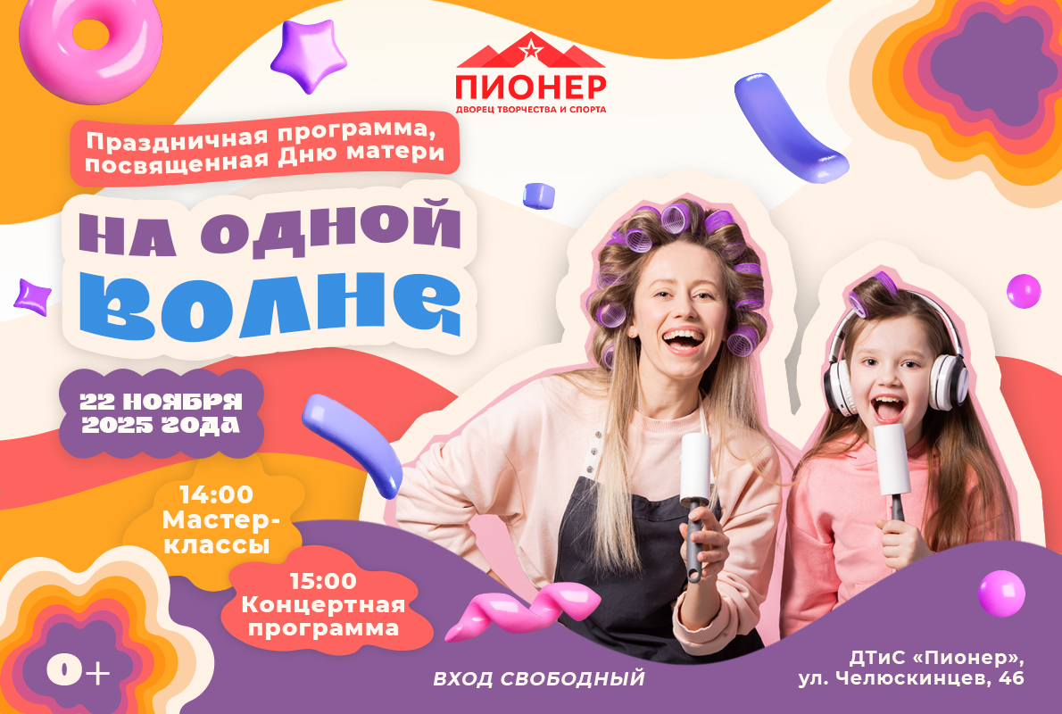 Приглашаем отметить праздник мам на "Одной волне" Приглашаем отметить праздник мам на "Одной волне"