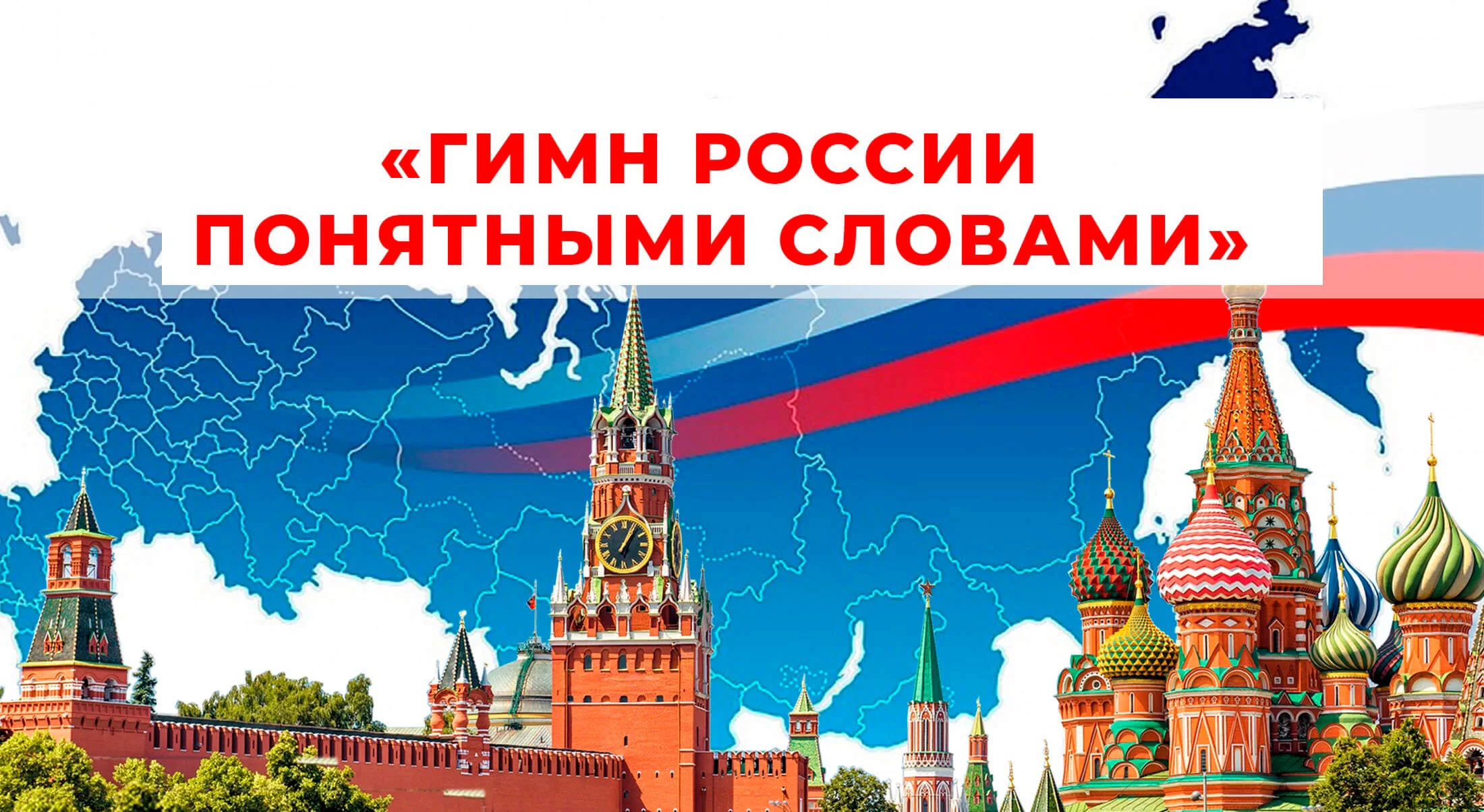 Тюменская область в числе лучших по итогам конкурса «Гимн России понятными словами» Тюменская область в числе лучших по итогам конкурса «Гимн России понятными словами»